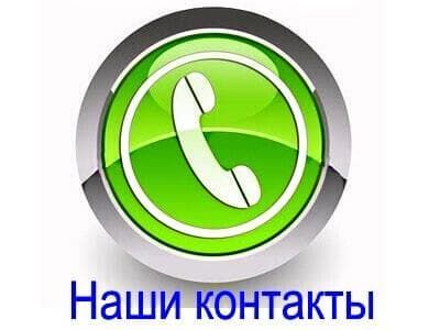 Мои контакты